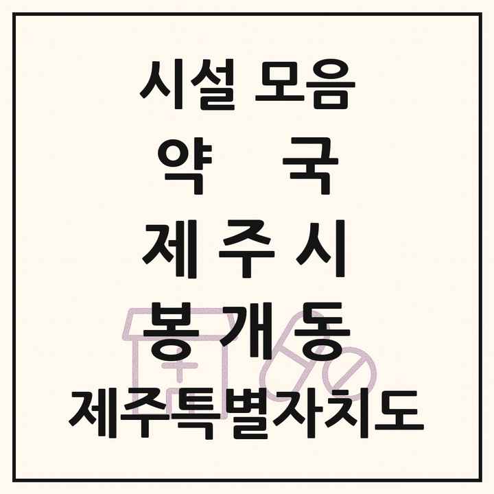제주특별자치도 제주시 봉개동 약국 목록